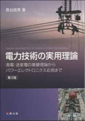 電力技術の實用理論 第3版