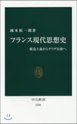 フランス現代思想史－構造主義からデリ