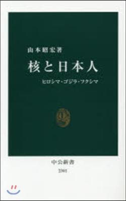 核と日本人 ヒロシマ.ゴジラ.フクシ