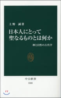 日本にとって聖なるものとは何か－神と