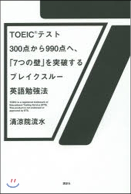 TOEIC(R)テスト300点から990