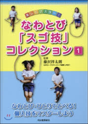 なわとびひとりでとべる!個人技をマスタ-