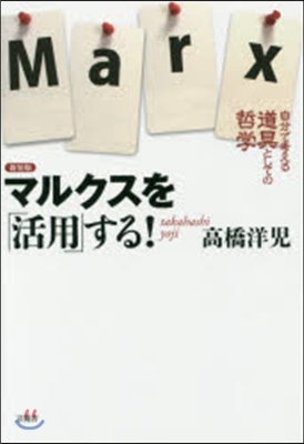 新裝版 マルクスを「活用」する!