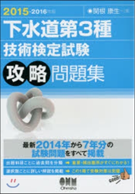 ’15－16 下水道第3種技術檢定試驗攻