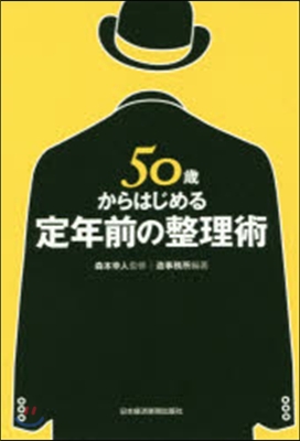 50歲からはじめる定年前の整理術