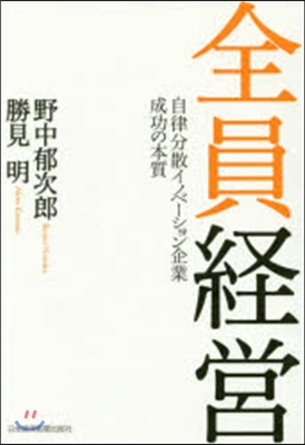 全員經營 自律分散イノベ-ション企業成功