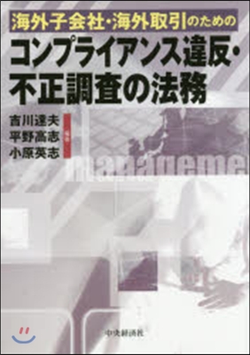 コンプライアンス違反.不正調査の法務