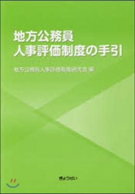 地方公務員人事評價制度の手引