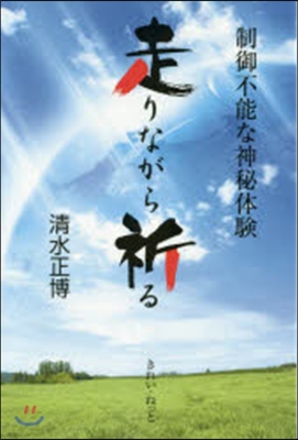 制御不能な神秘體驗 走りながら祈る