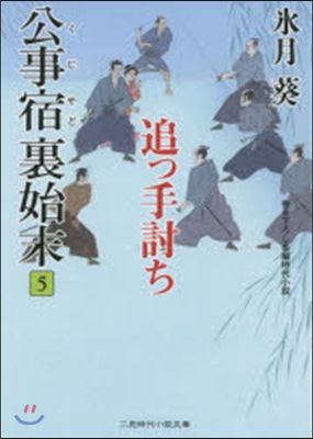 公事宿裏始末   5 追っ手打ち