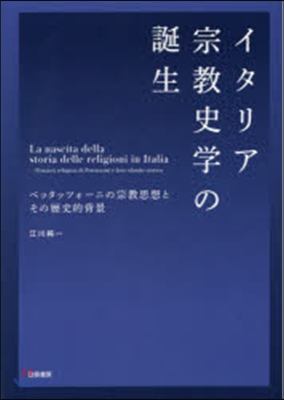 イタリア宗敎史學の誕生 ペッタッツォ-ニ