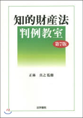 知的財産法判例敎室 第7版