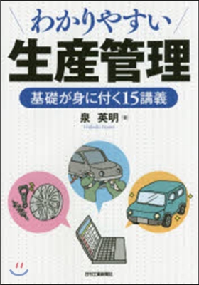 わかりやすい生産管理－基礎が身に付く15