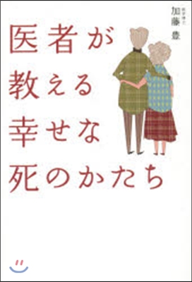 醫者が敎える幸せな死のかたち