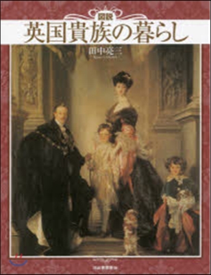 圖說 英國貴族の暮らし 新裝版