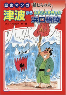 津波からふるさとを守った浜口梧陵