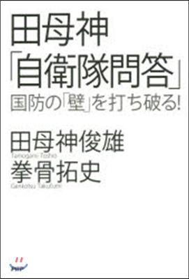 田母神「自衛隊問答」 國防の「壁」を打ち