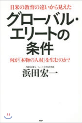 グロ-バル.エリ-トの條件 何が「本物の