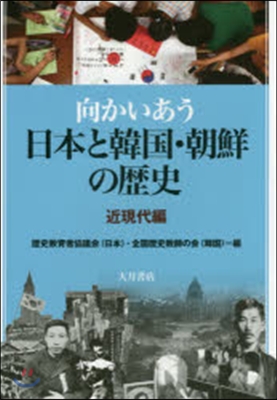 向かいあう日本と韓國.朝鮮の歷 近現代編