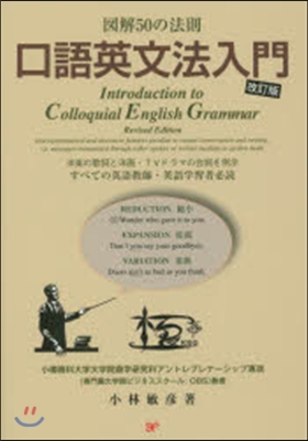 圖解50の法則 口語英文法入門 改訂版