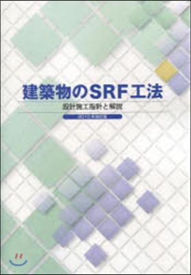 建築物のSRF工法設計施工指針と解說