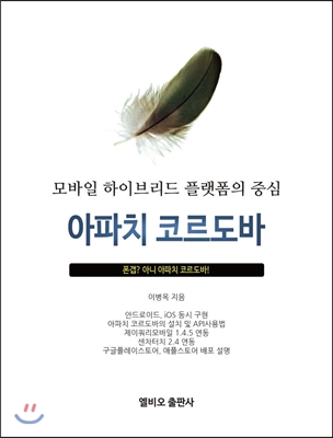 모바일 하이브리드 플랫폼의 중심 아파치 코르도바