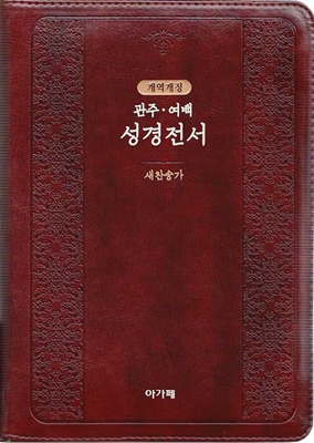 개역개정 관주여백 성경전서&새찬송가 (대/합본/색인/지퍼/NKRO72EQ)(다크브라운)