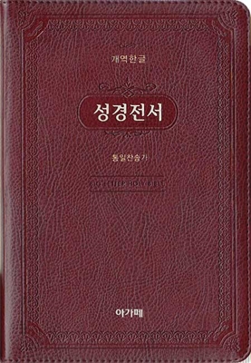 개역한글 큰글자 성경전서&통일찬송가 (중/합본/색인/지퍼/H72AB)(자주)