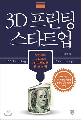 3D 프린팅 스타트업