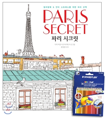 Paris Secret 파리 시크릿 + 스테들러 수채 색연필 36색 세트