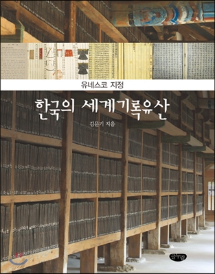 한국의 세계기록유산 : 유네스코 지정