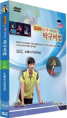 현정화의 콕! 찍어보는 탁구비법2-스매시/드라이브