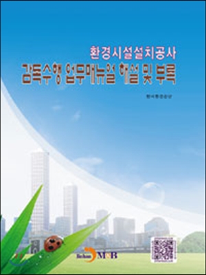 환경시설설치공사 감독수행 업무매뉴얼 해설 및 부록