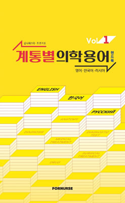 계통별 의학용어 핸드북 vol.1