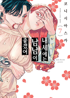 내세에는 남남이 좋겠어 7(S코믹스)