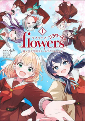 ラブライブ！flowers＊―蓮ノ空女學院スク-ルアイドルクラブ―  1