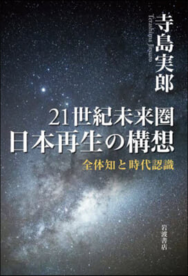 21世紀未來圈 日本再生の構想