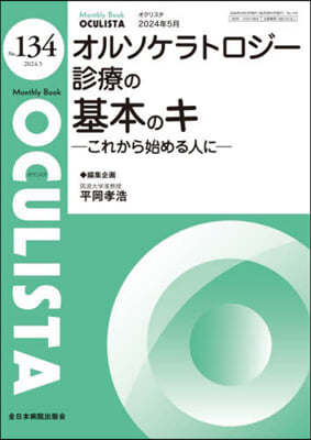 オルソケラトロジ-診療の基本のキ No.134(2024年5月號) 