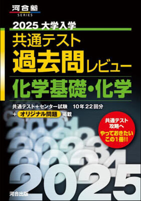 共通テスト過去問レビュ- 化學基礎.化學 2025 