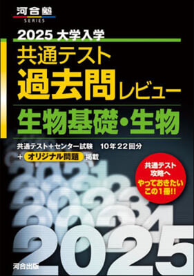 共通テスト過去問レビュ- 生物基礎.化學 2025