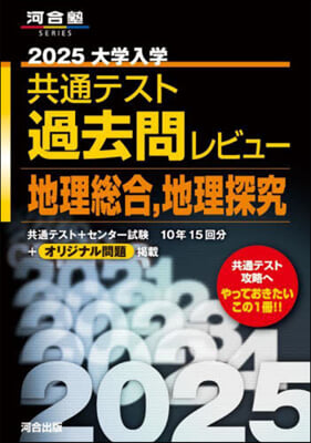 共通テスト過去問レビュ- 地理總合,地理探究 2025 