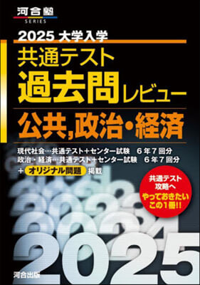 共通テスト過去問レビュ- 公共.政治經濟 2025 