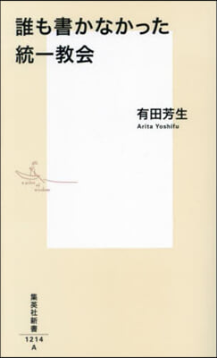 誰も書かなかった統一敎會