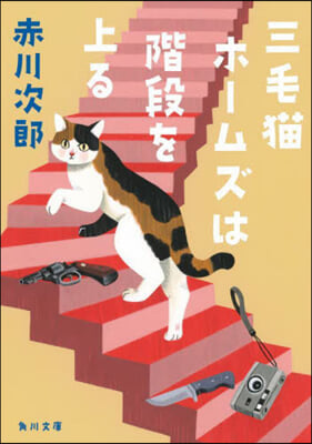 三毛猫ホ-ムズは階段を上る