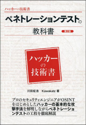 ペネトレ-ションテストの敎科書 第2版