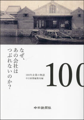 なぜ,あの會社はつぶれないのか?