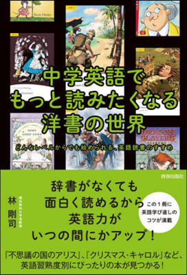 中學英語でもっと讀みたくなる洋書の世界