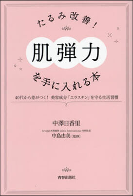 たるみ改善!「肌彈力」を手に入れる本