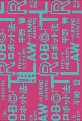 ロボット法 增補第2版