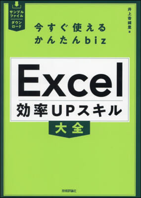 Excel效率UPスキル大全